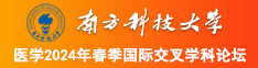 男子日美女网站南方科技大学医学2024年春季国际交叉学科论坛